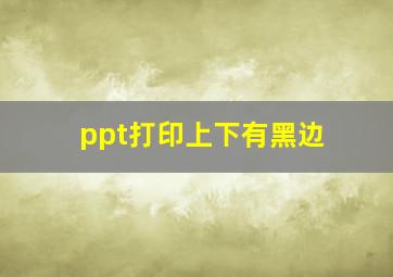 ppt打印上下有黑边