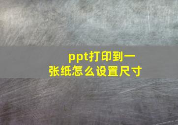 ppt打印到一张纸怎么设置尺寸