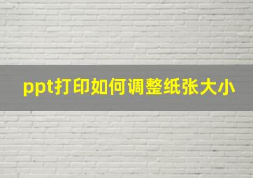 ppt打印如何调整纸张大小