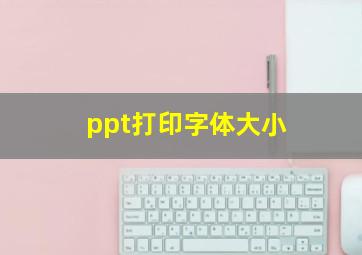 ppt打印字体大小