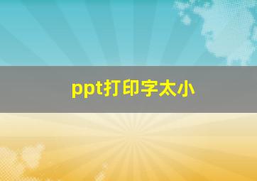 ppt打印字太小