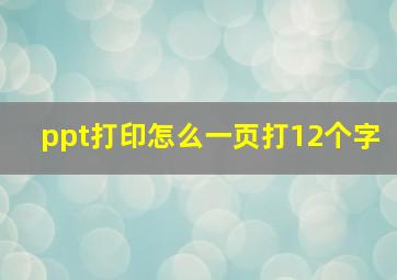 ppt打印怎么一页打12个字