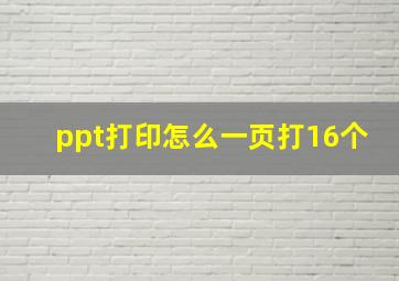 ppt打印怎么一页打16个