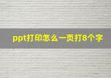 ppt打印怎么一页打8个字