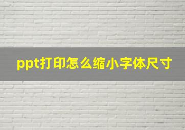 ppt打印怎么缩小字体尺寸