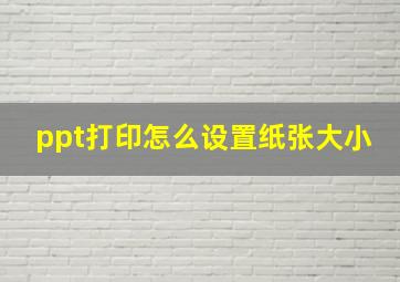 ppt打印怎么设置纸张大小