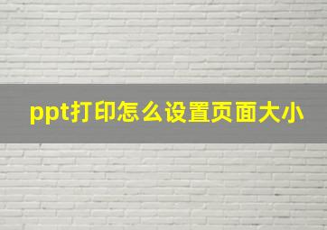 ppt打印怎么设置页面大小