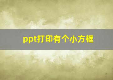 ppt打印有个小方框