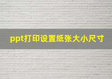 ppt打印设置纸张大小尺寸