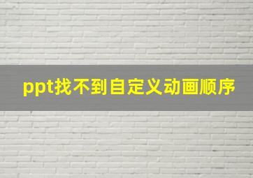 ppt找不到自定义动画顺序