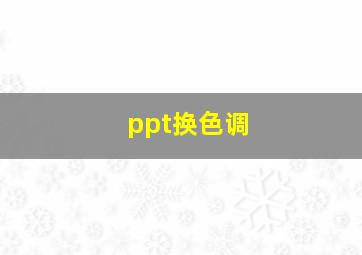 ppt换色调