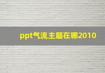 ppt气流主题在哪2010