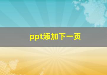 ppt添加下一页