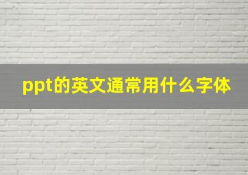 ppt的英文通常用什么字体