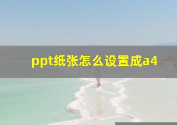 ppt纸张怎么设置成a4