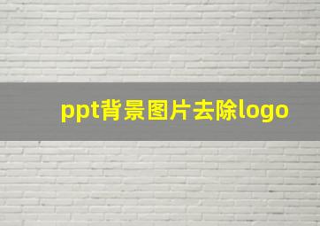 ppt背景图片去除logo