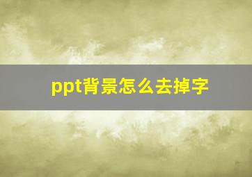 ppt背景怎么去掉字