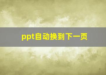 ppt自动换到下一页