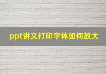 ppt讲义打印字体如何放大