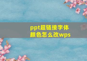 ppt超链接字体颜色怎么改wps