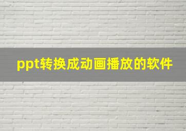 ppt转换成动画播放的软件