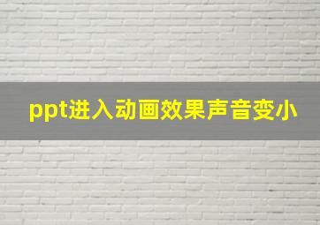 ppt进入动画效果声音变小