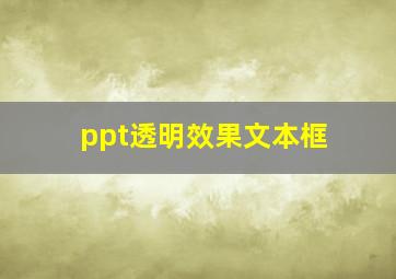 ppt透明效果文本框