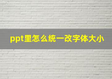 ppt里怎么统一改字体大小