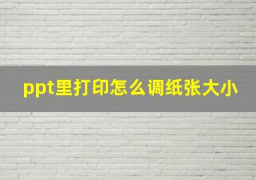 ppt里打印怎么调纸张大小