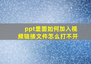 ppt里面如何加入视频链接文件怎么打不开