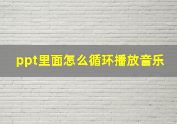 ppt里面怎么循环播放音乐