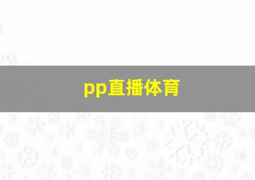 pp直播体育