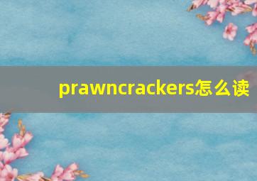 prawncrackers怎么读