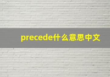 precede什么意思中文