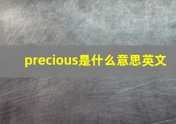 precious是什么意思英文