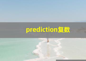 prediction复数