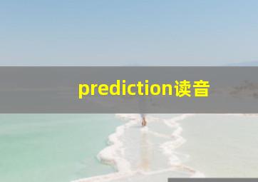 prediction读音