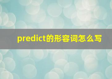 predict的形容词怎么写