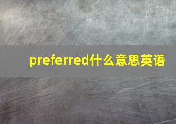 preferred什么意思英语