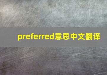 preferred意思中文翻译