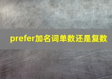 prefer加名词单数还是复数