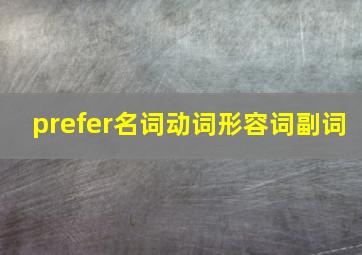 prefer名词动词形容词副词