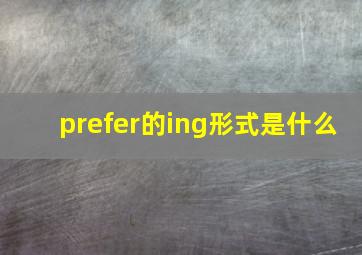 prefer的ing形式是什么