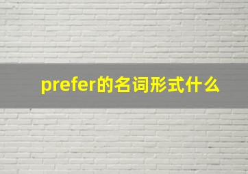 prefer的名词形式什么