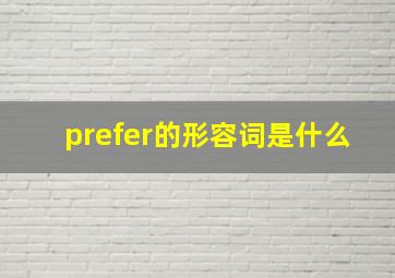 prefer的形容词是什么