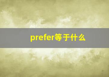 prefer等于什么