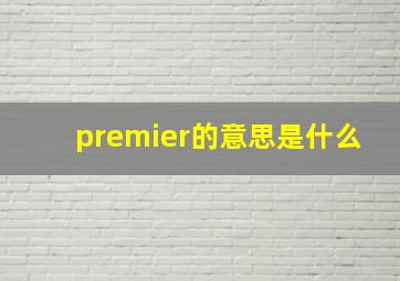 premier的意思是什么