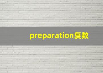 preparation复数