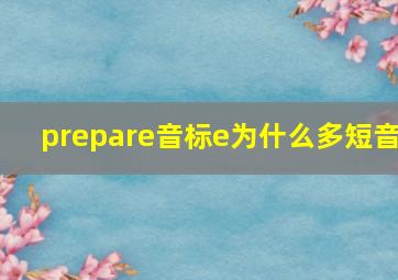 prepare音标e为什么多短音