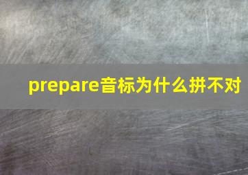 prepare音标为什么拼不对